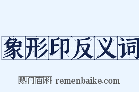 象形印反义词是什么意思的图片